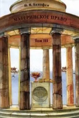 Buchcover: Materinskoe pravo. Issledovanie o ginekokratii drevnego mira v sootvetstvii s ee religioznoj i pravovoj prirodoj. V 3 t. T.3