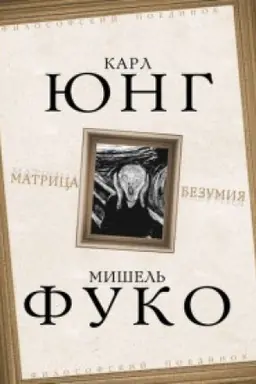 Обложка: Матрица безумия