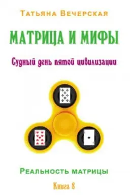 Cover: Matrica i mify. Sudnyj den′ pyatoj civilizacii. Real′nost′ Matricy. Kniga 8