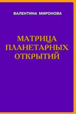 Buchcover: Matrica planetarnych otkrytij