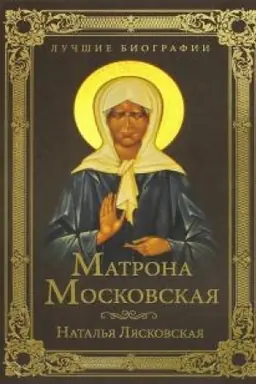 Обложка: Матрона Московская
