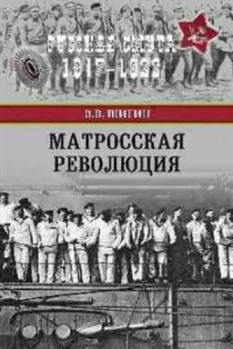 Обложка: Матросская революция