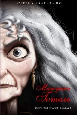 Cover: Matushka Gotel′. Istoriya staroj ved′my