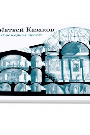 Обложка: Матвей Казаков и допожарная Москва