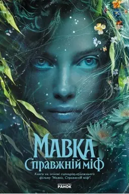 Обложка: Мавка. Справжній міф