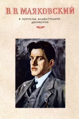 Buchcover: Majakovskij v portretach, illjustracijach, dokumentach...