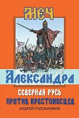 Cover: Mech Aleksandra. Severnaya Rus′ protiv krestonoscev