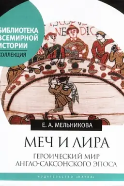 Buchcover: Meč i lira: Geroičeskij mir anglo-saksonskogo ėposa