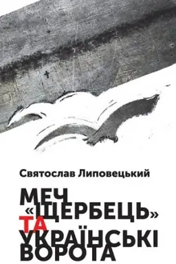 Cover: Mech SCHerbets′ ta Ukrayins′ki vorota: Ukrayino-pol′s′ki vzayemyny vid podiliv Rechi Pospolytoyi y do s′ohodni, 2-he vydannya, dopovnene