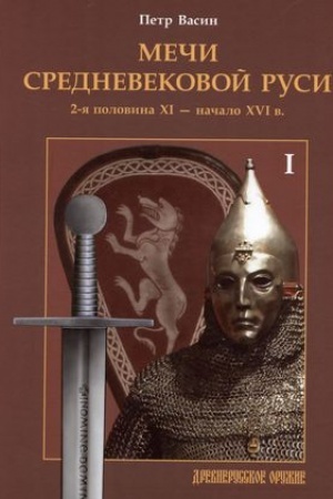 Cover: Mechi srednevekovoj Rusi. 2-ya polovina XI - nachalo XVI v. T. 1
