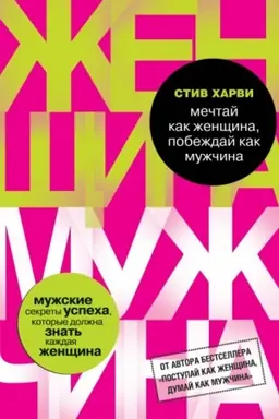 Обложка: Мечтай как женщина, побеждай как мужчина. Мужские секреты достижения успеха, которые должна знать каждая женщина