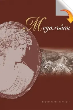 Buchcover: Medal&prime;jon: Proza kyïvs&prime;kych neoklasykiv