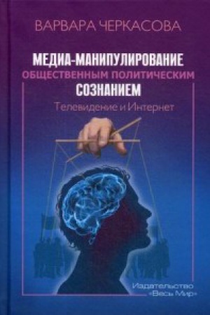 Cover: Media-manipulirovanie obshhestvennym politicheskim soznaniem: Televidenie i Internet