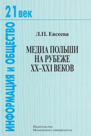 Обложка: Медиа Польши на рубеже XX—XXI веков