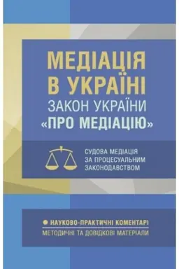 Обложка: Медіація в Україні. НПК Закону України «Про медіацію». Судова медіація за судовим законодавством