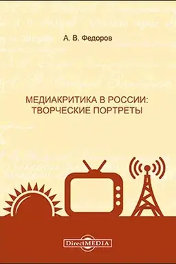 Cover: Mediakritika v Rossii: tvorcheskie portrety: monografiya