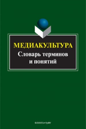 Cover: Mediakul′tura: slovar′ terminov i ponyatij