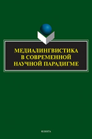 Обложка: Медиалингвистика в современной научной парадигме : коллективная монография / под ред. Н.И. Клушиной