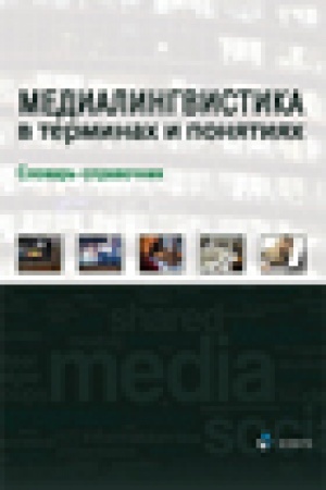 Buchcover: Medialingvistika v terminach i ponjatijach: slovar′-spravočnik