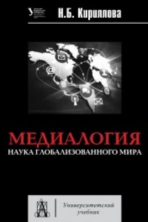 Cover: Medialogiya. Nauka globalizirovannogo mira. Uchebnoe posobie
