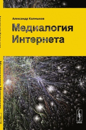 Cover: Medialogiya Interneta