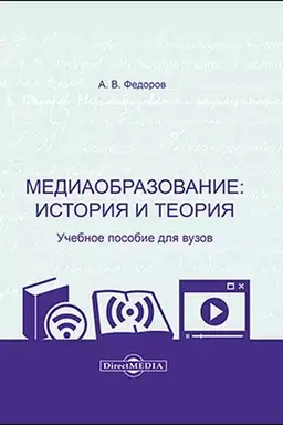 Cover: Mediaobrazovanie: istoriya i teoriya: uchebnoe posobie