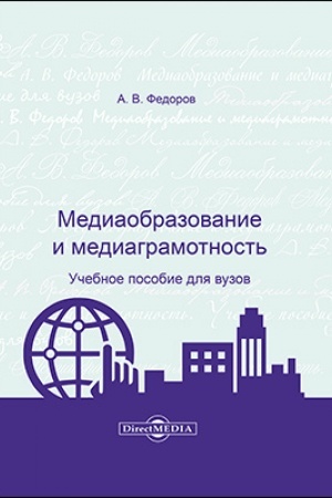 Cover: Mediaobrazovanie i mediagramotnost′ : uchebnoe posobie dlya vuzov