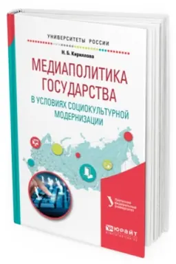 Buchcover: MEDIAPOLITIKA GOSUDARSTVA V USLOVIJAH SOCIOKUL&prime;TURNOJ MODERNIZACII. Učebnoe posobie dlja vuzov