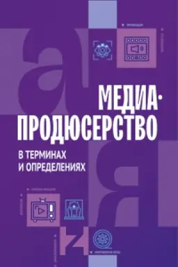 Buchcover: Mediaprodjuserstvo v terminach i opredelenijach