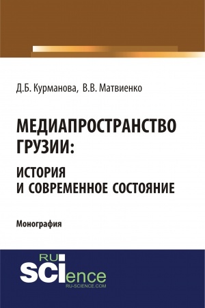 Cover: MEDIAPROSTRANSTVO GRUZII: ISTORIYA I SOVREMENNOE SOSTOYANIE