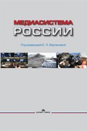 Cover: Mediasistema Rossii. Uchebnik..2-e izd., ispr. i dop. Grif FUMO