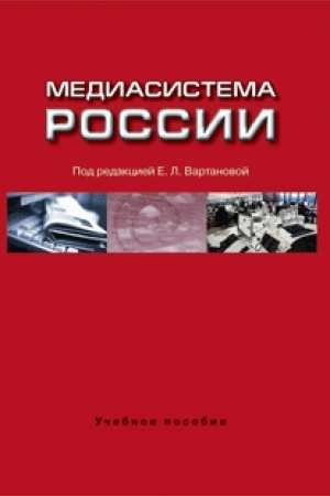 Cover: Mediasistema Rossii. Uchebnoe posobie. Grif UMO