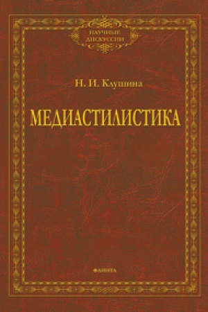 Buchcover: Mediastilistika: monografija