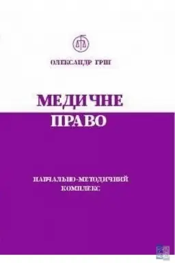 Buchcover: Medyčne pravo. Navčal′no-metodyčnyj kompleks