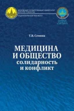 Cover: Medicina i obshhestvo: solidarnost′ i konflikt