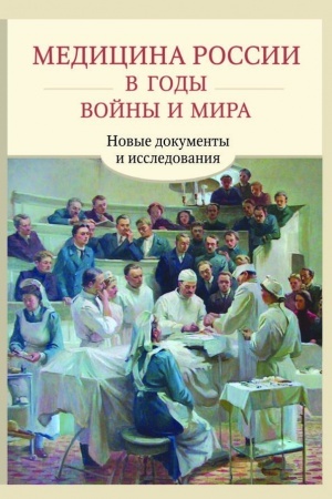 Buchcover: Medicina Rossii v gody vojny i mira: Novye dokumenty i issledovanija