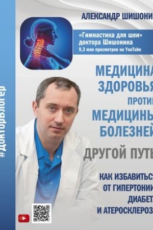 Cover: Medicina zdorov′ya protiv mediciny boleznej: drugoj put′. Kak izbavit′sya ot gipertonii, diabeta i ateroskleroza