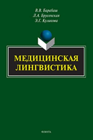 Cover: Medicinskaya lingvistika : monografiya