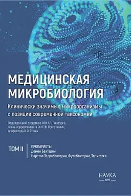 Обложка: Медицинская Микробиология. Клинически значимые микроорганизмы с позиции современной таксономии том 2: Прокариоты. Домен Бактерии. (Царства Террабактерии, Фузобактерии, Термотоги)