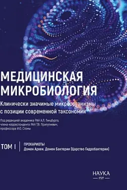 Обложка: Медицинская микробиология. Клинически значимые микроорганизмы с позиции современной таксономии. Т.1. Прокариоты. Домен Археи. Домен Бактерии ( Царство Гидробактерии)