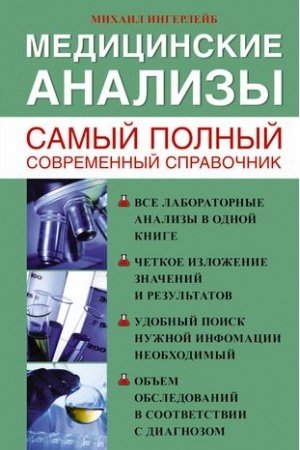 Cover: Medicinskie analizy. Samyj polnyj spravochnik