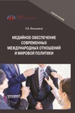 Buchcover: Medijnoe obespečenie sovremennych meždunarodnych otnošenij i mirovoj politiki: Učebnoe posobie