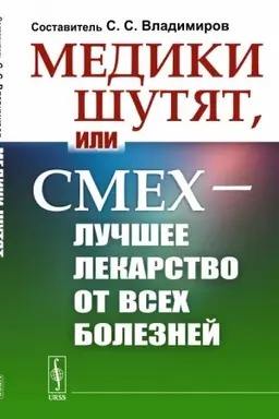 Cover: Mediki shutyat, ili Smech — luchshee lekarstvo ot vsech boleznej