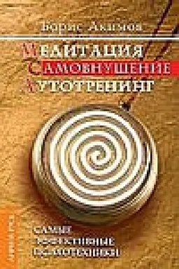 Обложка: Медитация. Самовнушение. Аутотренинг. 8-е издание. Самые эффективные психотехники