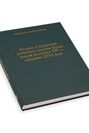 Cover: Mednye i bronzovye (latunnye) izdeliya Irana vtoroj poloviny XIV-serediny XVIII veka: Katalog