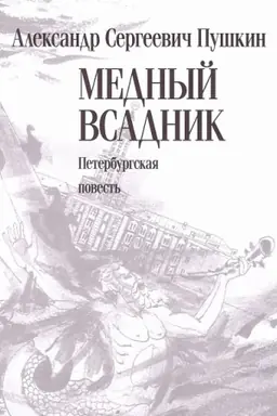 Cover: Mednyj vsadnik. Peterburgskaya povest′ : [poema]