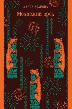 Buchcover: Medvežij brod