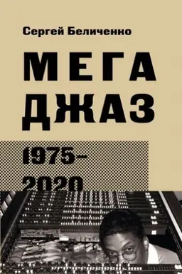 Cover: Megadzhaz 1975–2020 gg