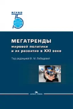 Cover: Megatrendy mirovoj politiki i ih razvitie v XXI veke. Uchebnoe izdanie. Grif FUMO.
