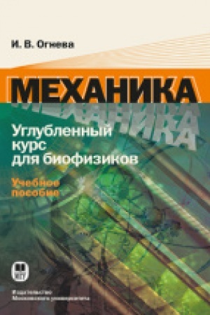 Buchcover: Mechanika. Uglublennyj kurs dlja biofizikov: Učebnoe posobie